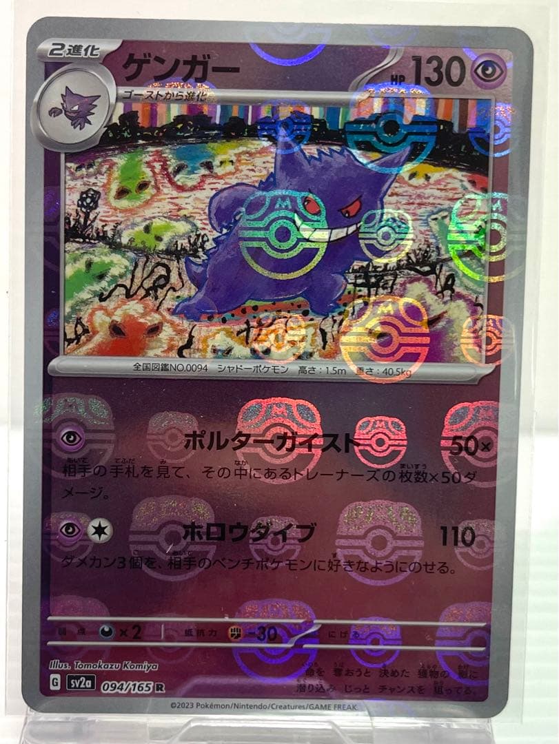 ポケモンカード ポケカ 151 マスターボールミラー ゲンガー 094/165 S