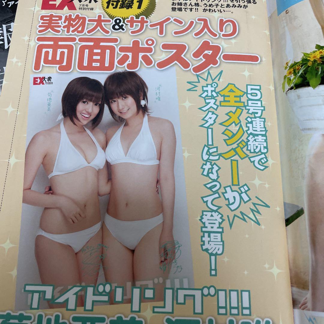 磯山さやか EX大衆 等身大ポスター未開封付き