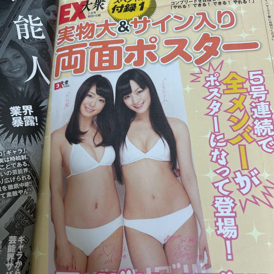 磯山さやか EX大衆 等身大ポスター未開封付き