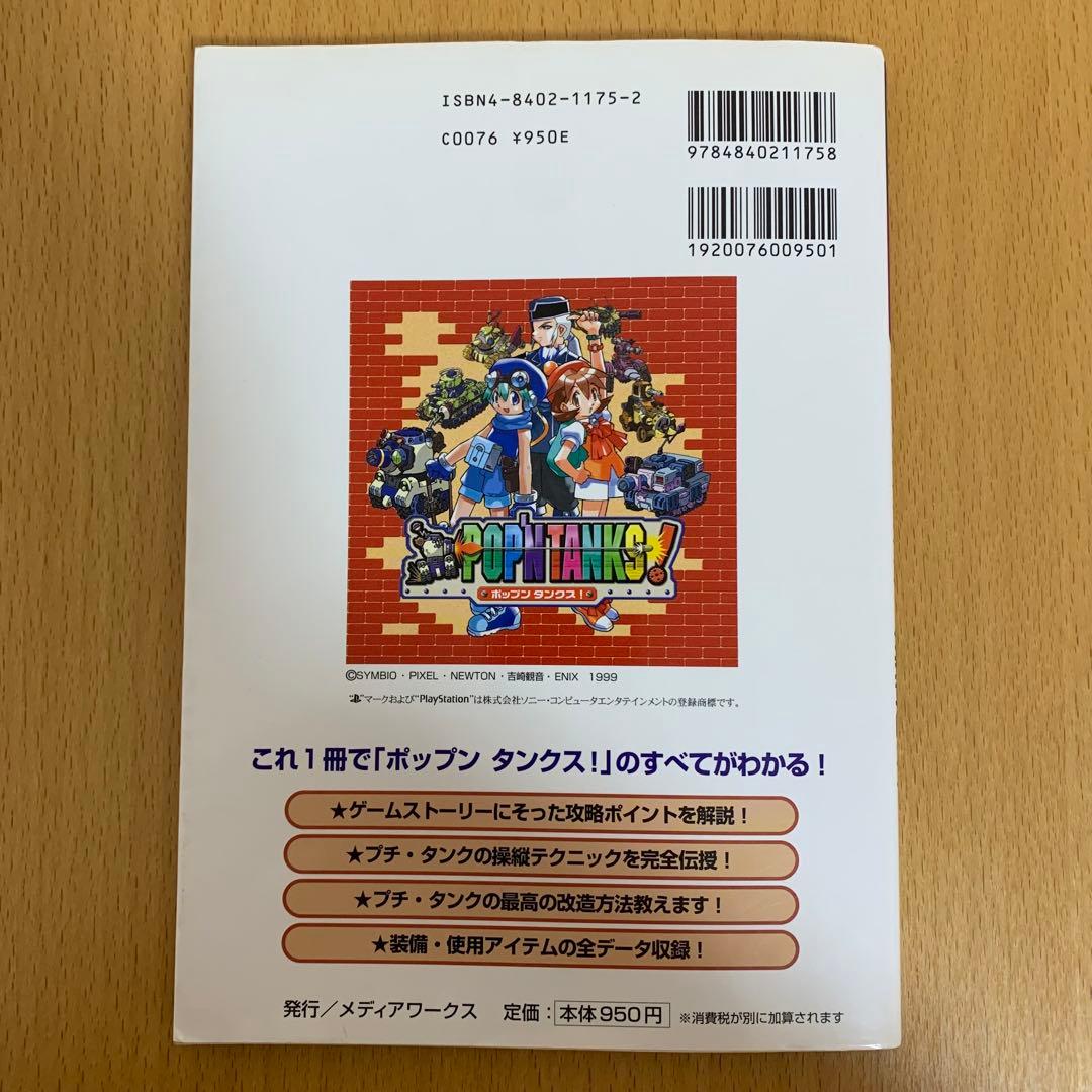 希少！】電撃攻略王 プレイステーション ポップンタンクス！公式攻略ガイド