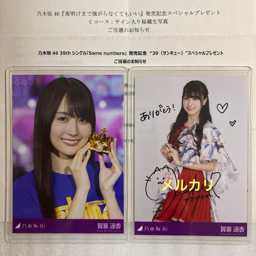 乃木坂46 賀喜遥香 当選品 生写真セット