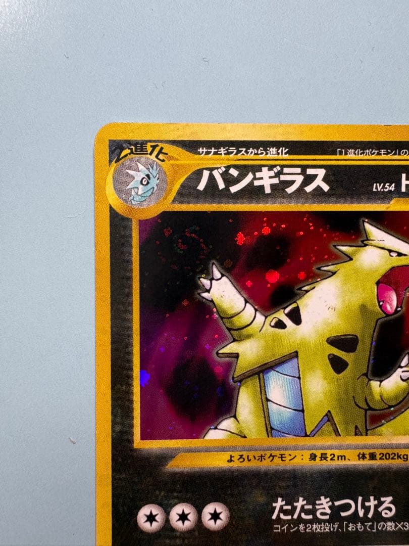 ポケモンカード 旧裏 バンギラス No248】 - メルカリ