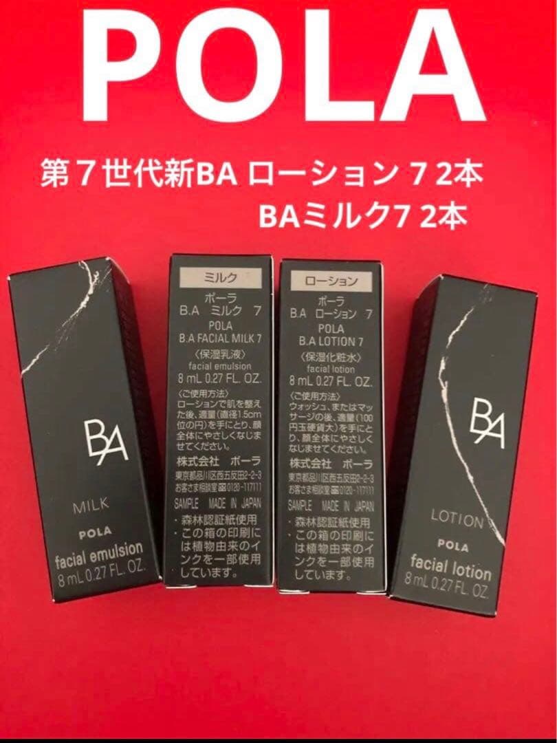 POLA BA 第7世代 ローション7 & ミルク7 各8ml ×2本 - メルカリ