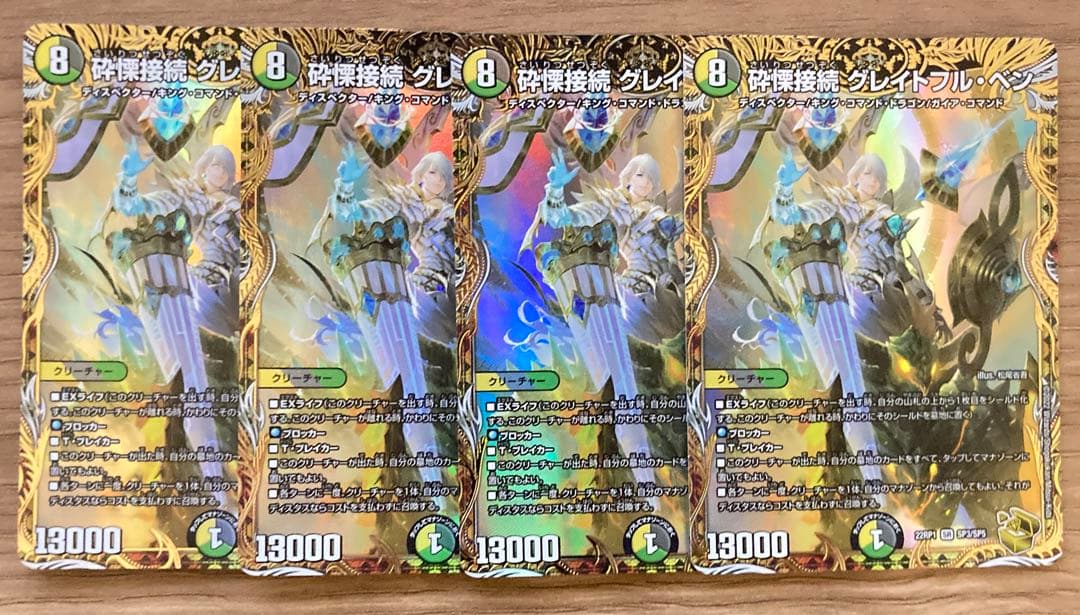 砕慄接続グレイトフル・ベン 金トレジャー 4枚 砕慄接続グレイトフルベン 4