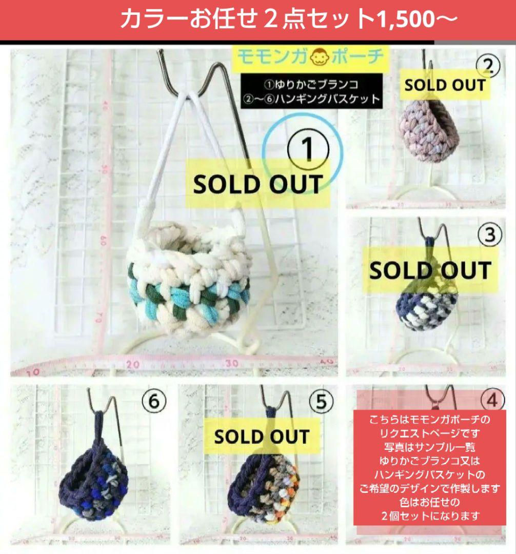 リクエストページ♡モモンガかごポーチ♡カラーお任せ2個セット