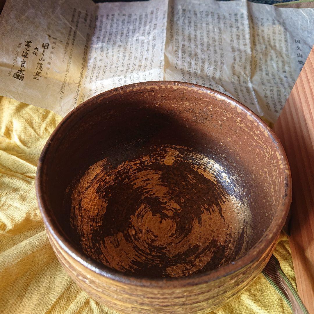 茶道具 因久山焼九代 茶碗 芹澤良憲 抹茶 煎茶