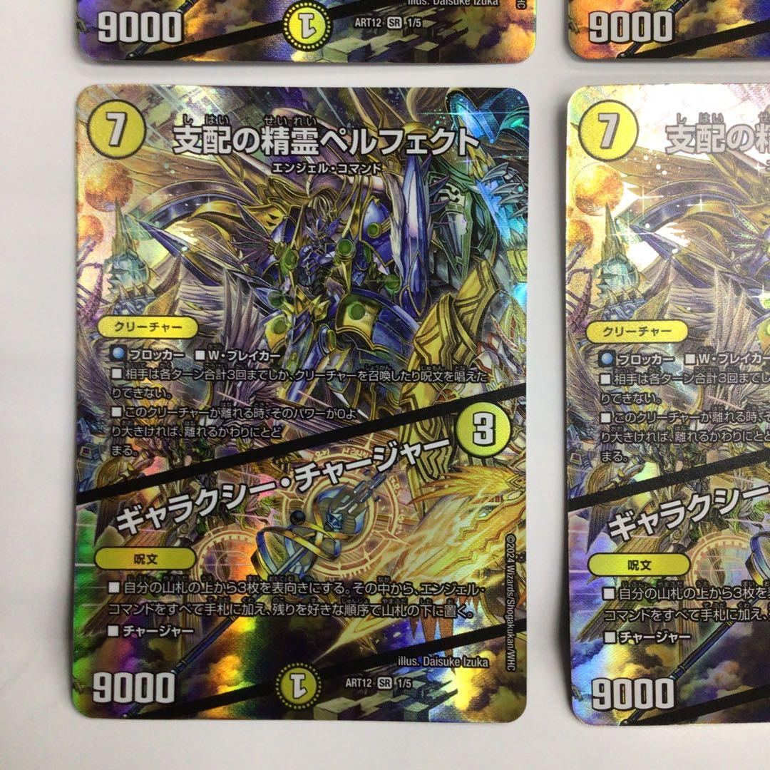 支配の精霊ペルフェクト/ギャラクシー・チャージャー神アート4枚セット