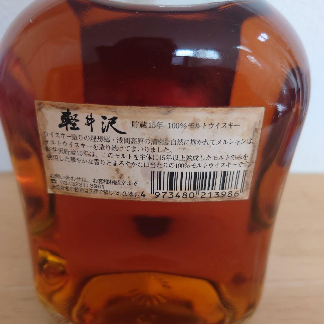 軽井沢 貯蔵15年 100%モルトウイスキー （箱無し）