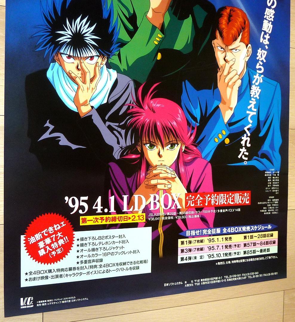 幽☆遊☆白書 LD BOX ポスター 4枚セット 1995年 非売品 販促用