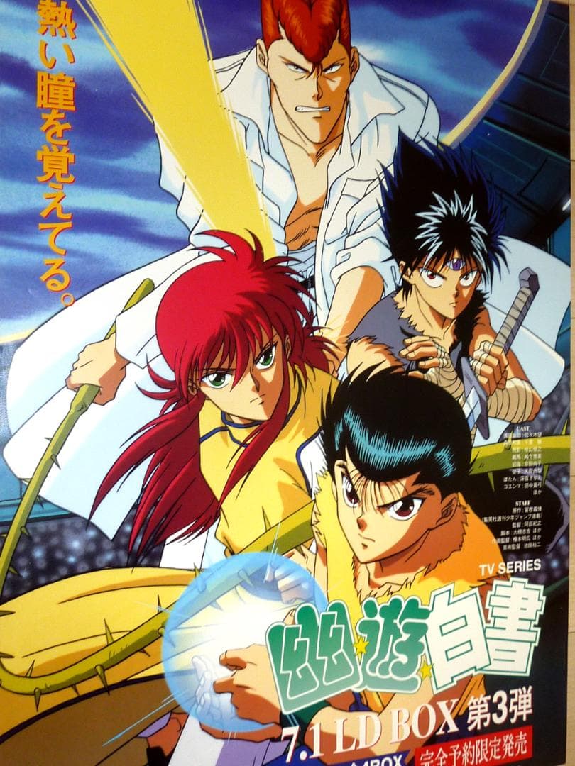 幽☆遊☆白書 LD BOX ポスター 4枚セット 1995年 非売品 販促用