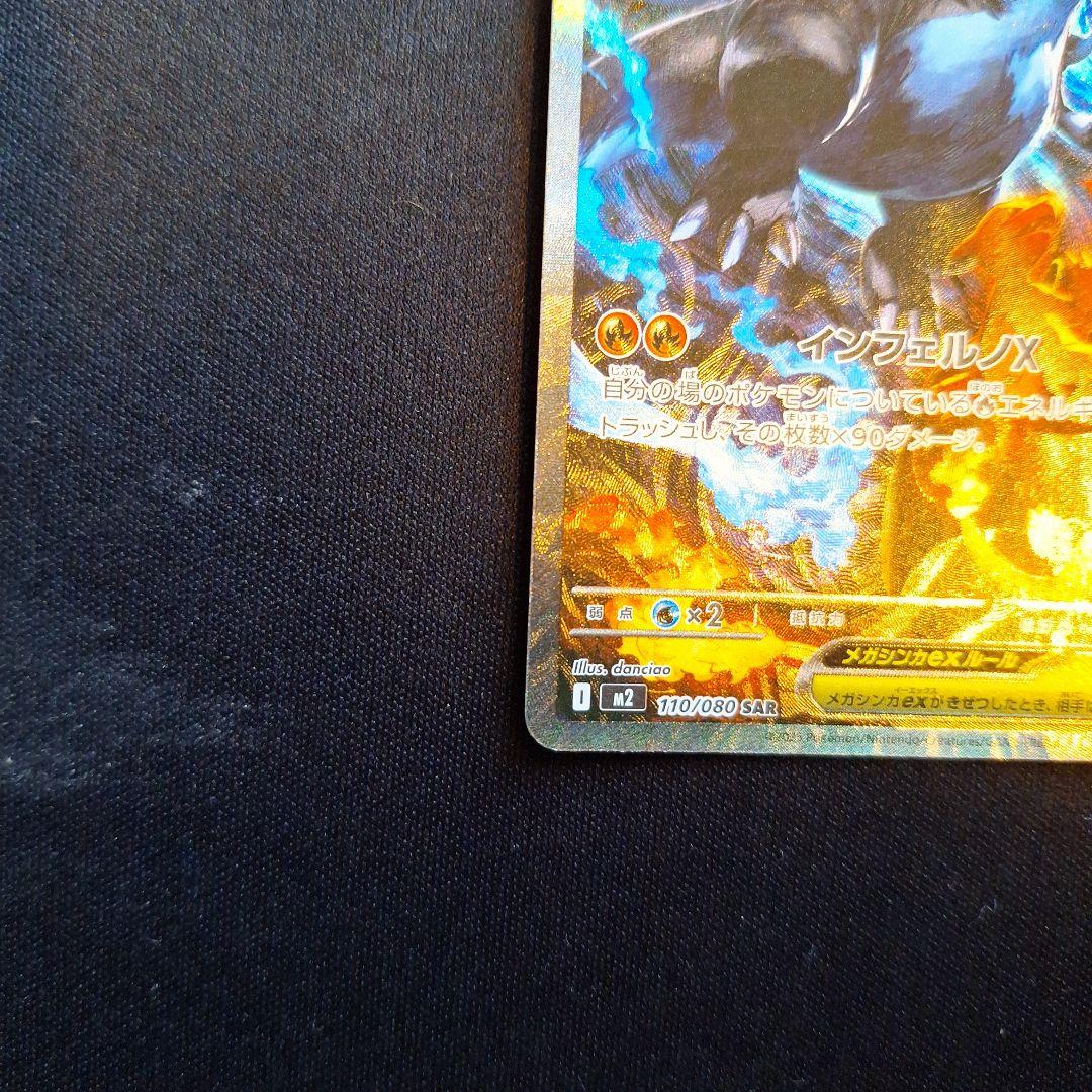 メガリザードンX ex SAR　インフェルノX