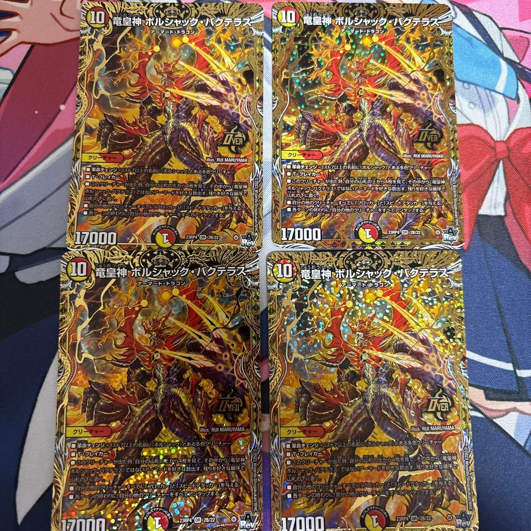 竜皇神 ボルシャック・バクテラス(DM23RP4 OR2/OR2) | デュエル