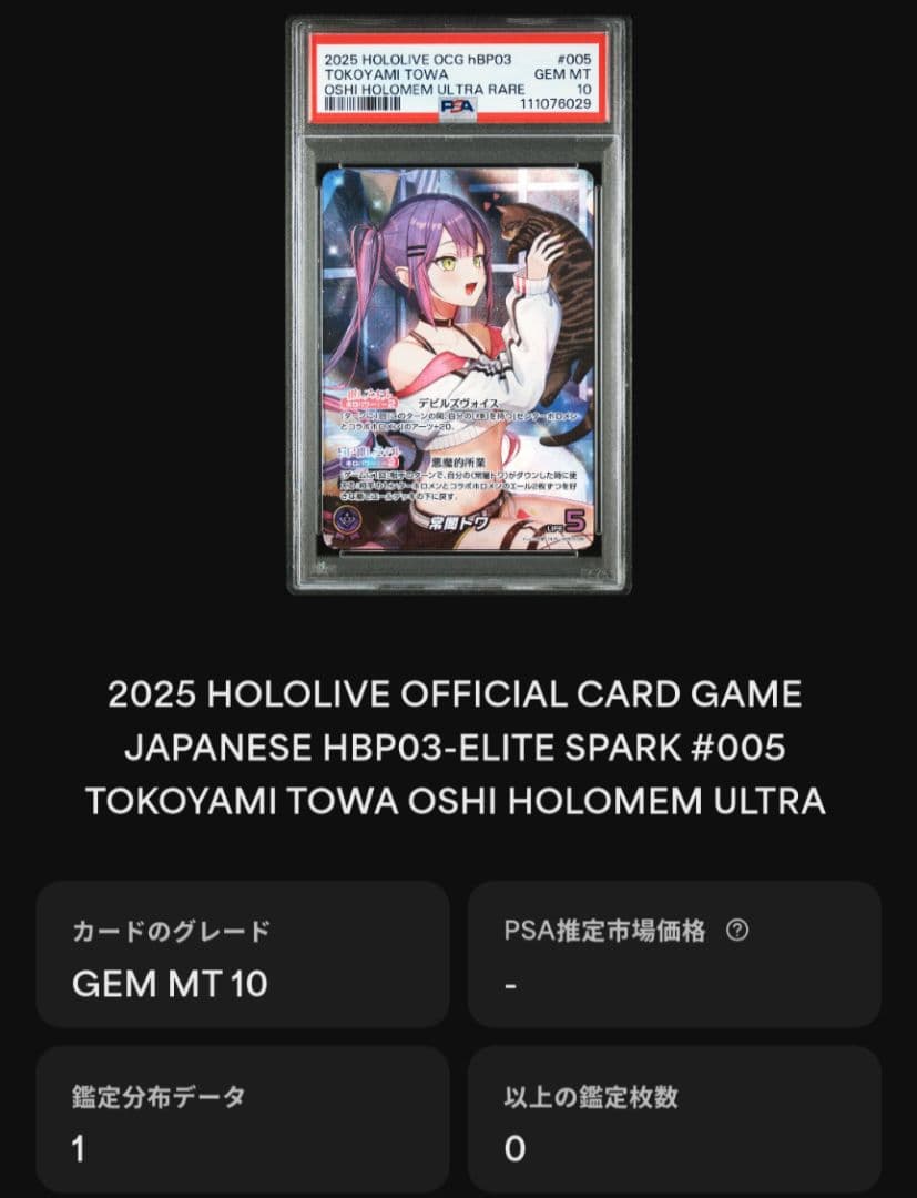 ホロカ 常闇トワ SEC OUR PSA10 連番 セット