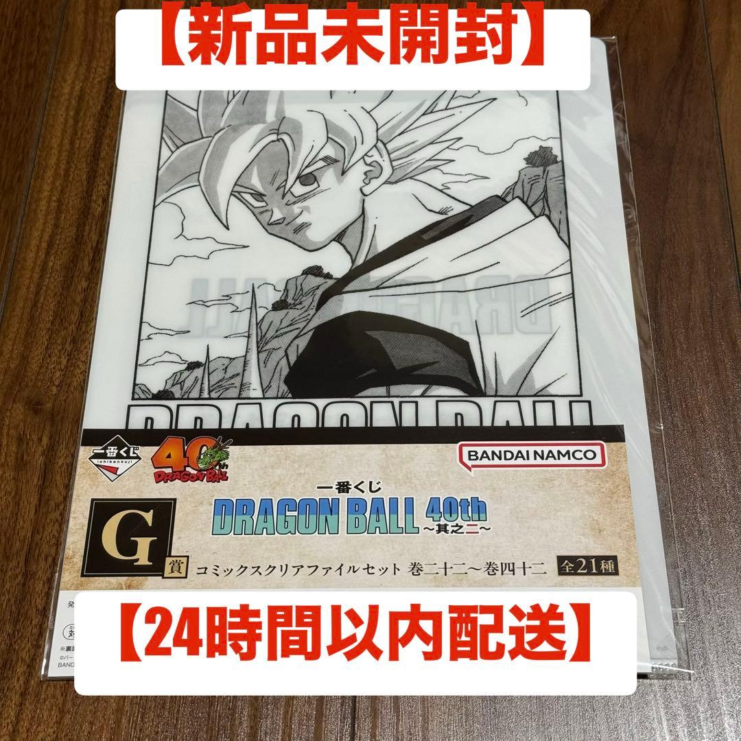 新品未開封】ドラゴンボール 一番くじ 40周年 G賞 クリアファイル 巻三