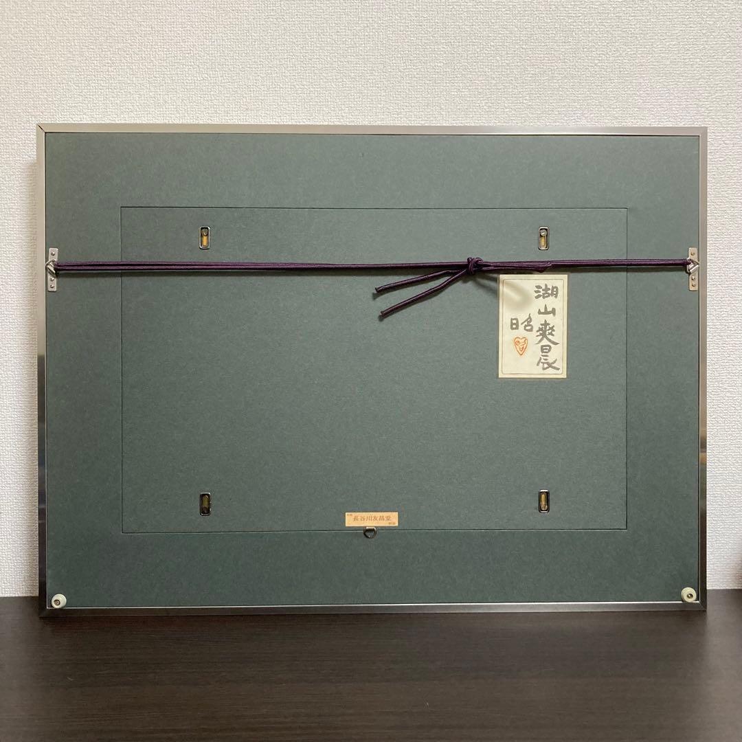 【真作保証】下保昭 「湖山爽晨」日本画10号 直筆サイン 共シール有り 絵画