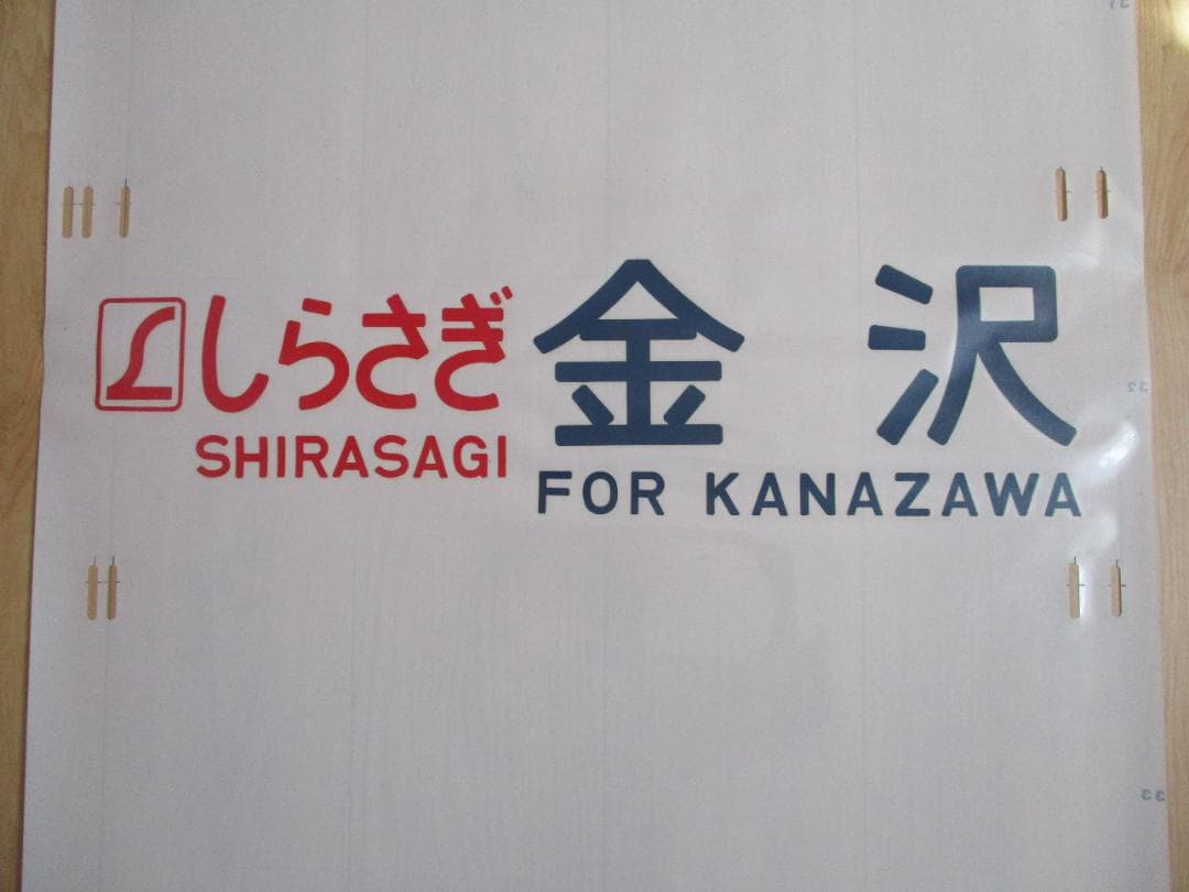 方向幕　しらさぎ　白山　あさま　つばめ　しおじ　1970年代　国鉄　鉄道グッズ