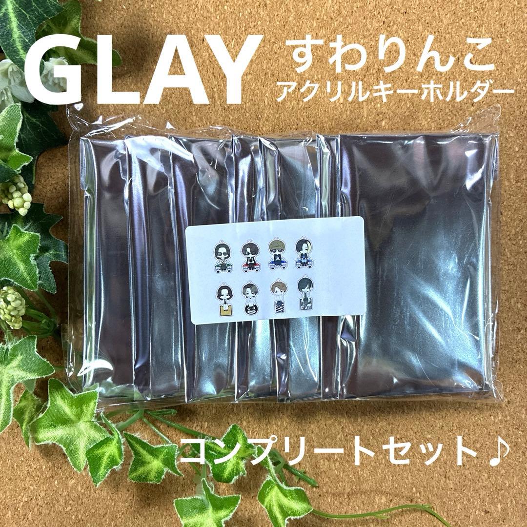 GLAY すわりんこアクリルキーホルダーコレクションコンプリートセット