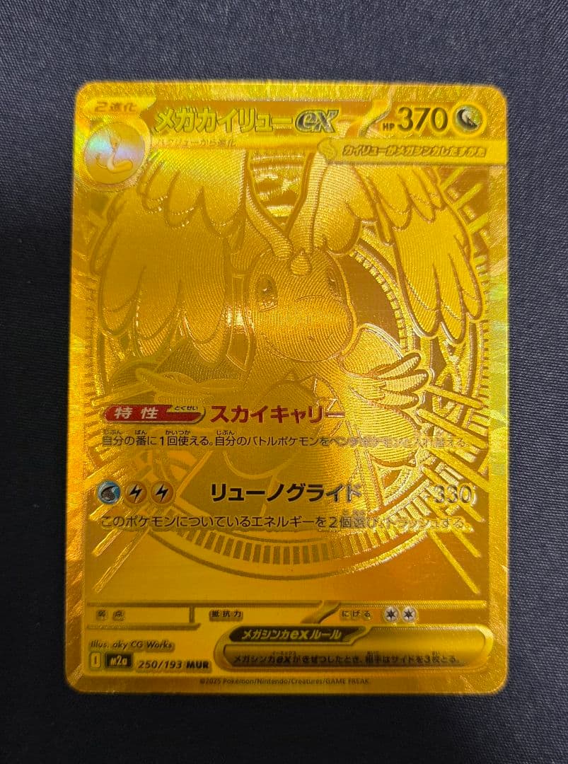 ポケモンカード メガカイリューex　MUR