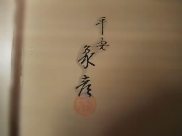 平安象彦 小吸物膳 蒔絵 折敷 五客 赤い漆器の膳 5枚セット