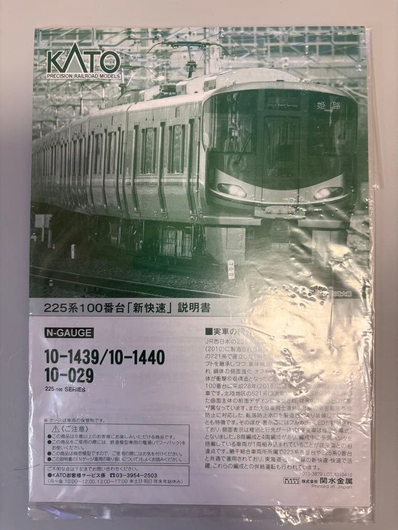 [加工品]KATO 10-1439 225系100番台 I8編成　8両セット