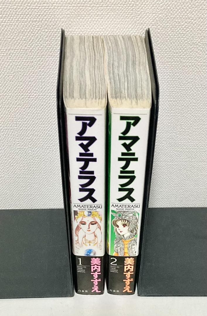 アマテラス ワイド版 全2巻 初版発行 初版発行「アマテラス ワイド版