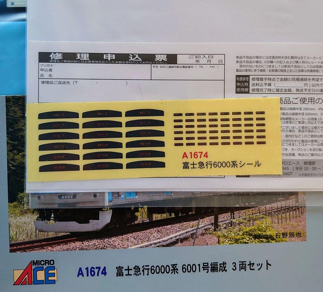 【新品】マイクロエース A1674 富士急行6000系 6001号編成