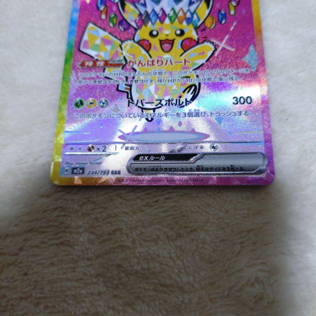 デ*ネ様 ピカチュウex SAR