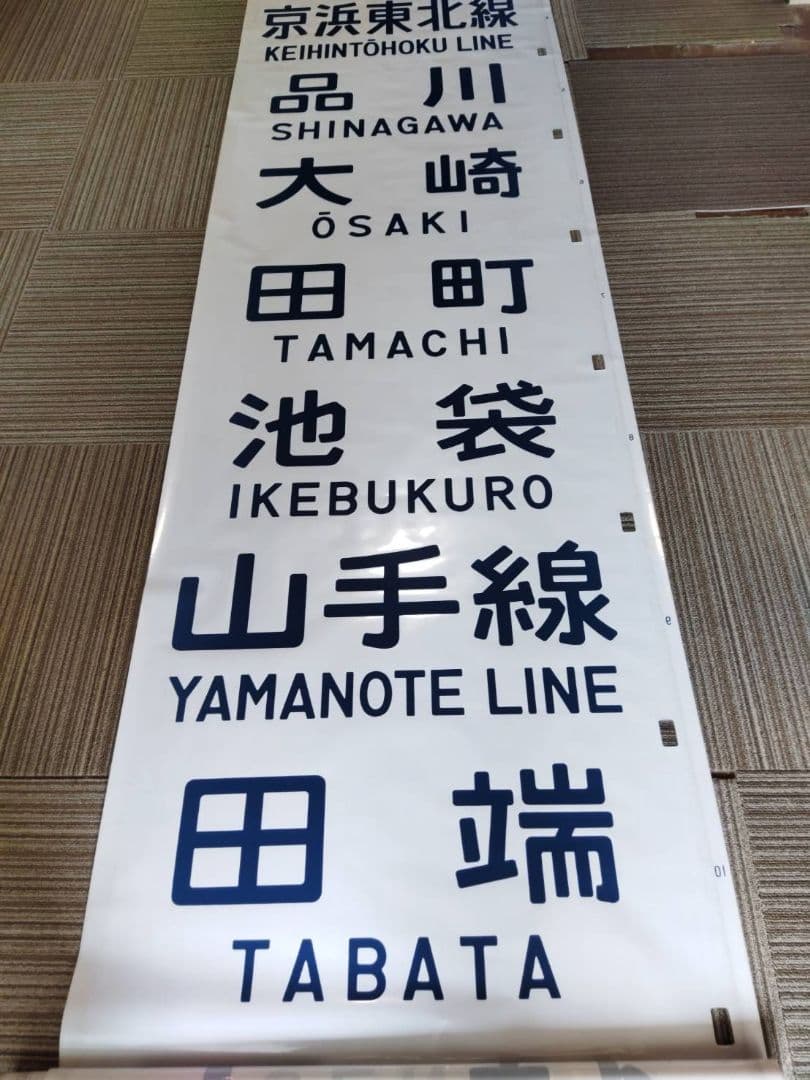 横浜線＆京浜東北＆山手線？　電車側面方向幕　中古