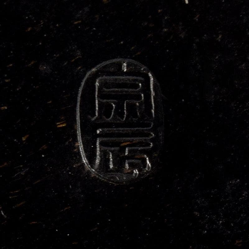 茶道具　金工師　一ノ瀬宗辰造　唐銅　下蕪花入　共箱　C　8178