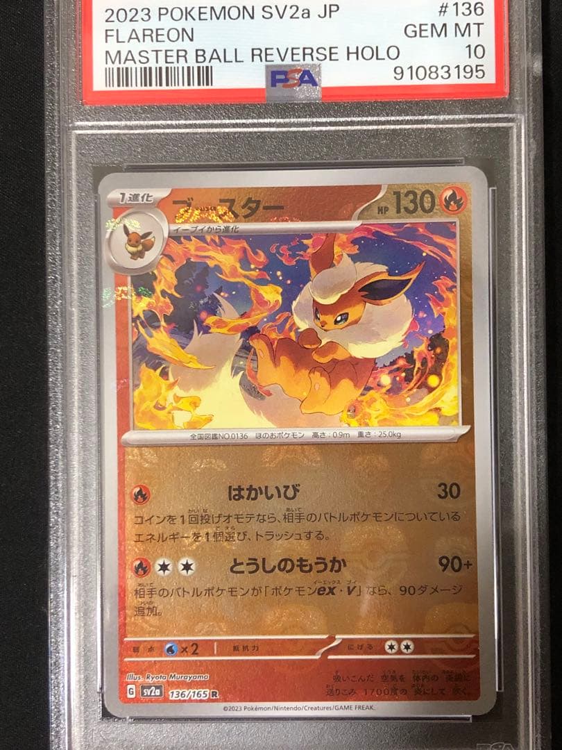 PSA10 4連番】イーブイシャワーズサンダースブースターマスターボール