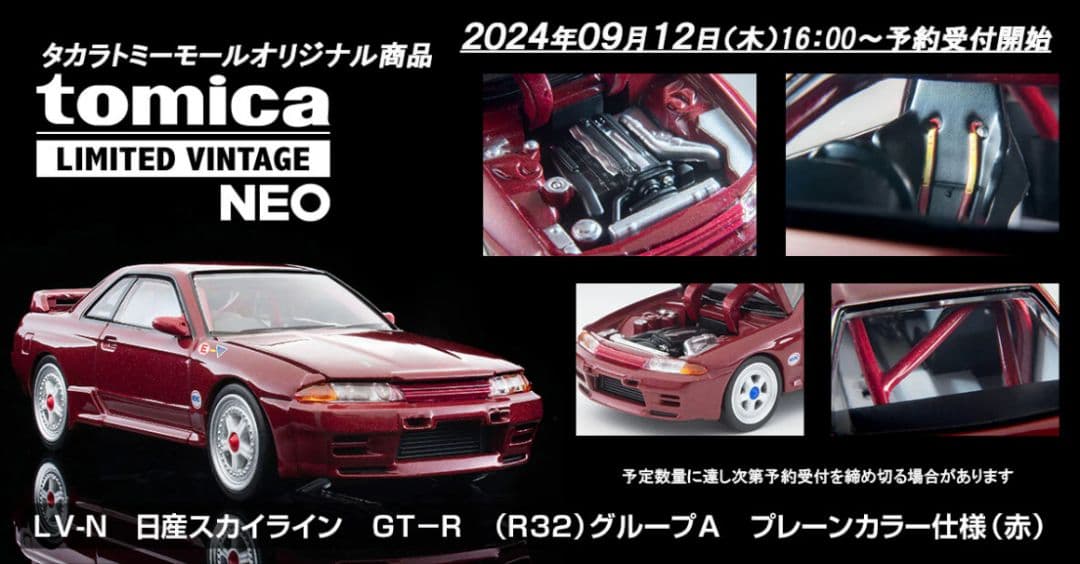 トミカリミテッドヴィンテージネオ スカイライン GT-R R32 プレーンカラー