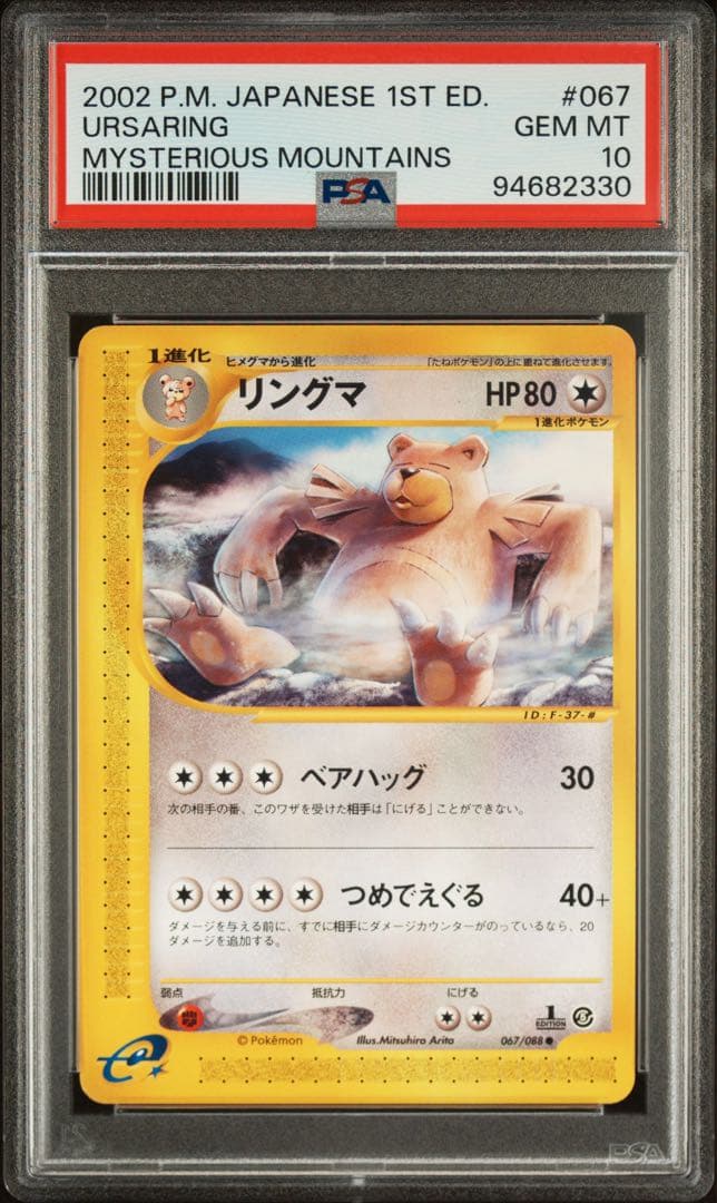 《PSA10 鑑定品 希少》リングマ　ヒメグマ　拡張パック第5弾 神秘なる山