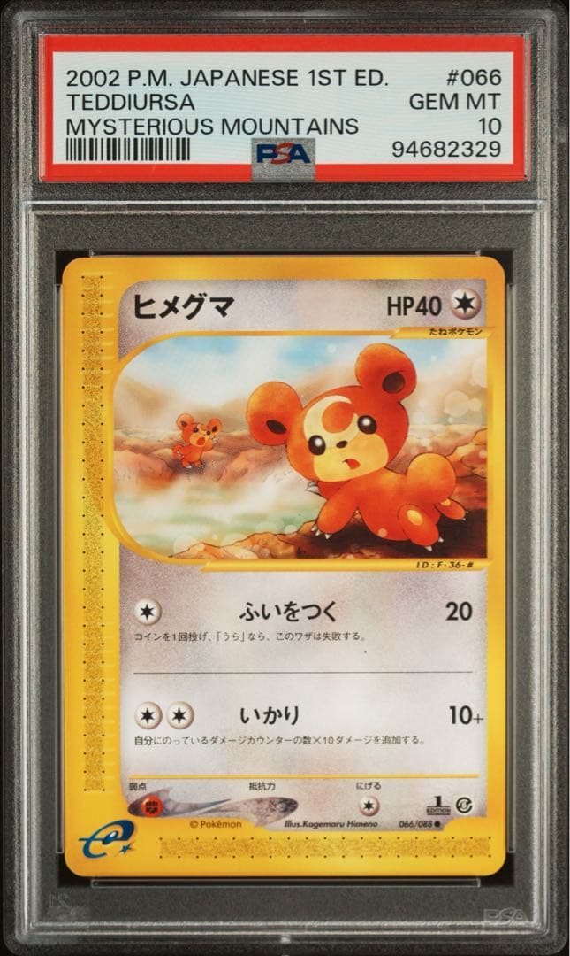 《PSA10 鑑定品 希少》リングマ　ヒメグマ　拡張パック第5弾 神秘なる山