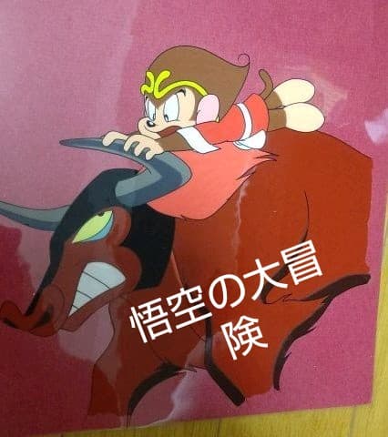 悟空の大冒険 セル画