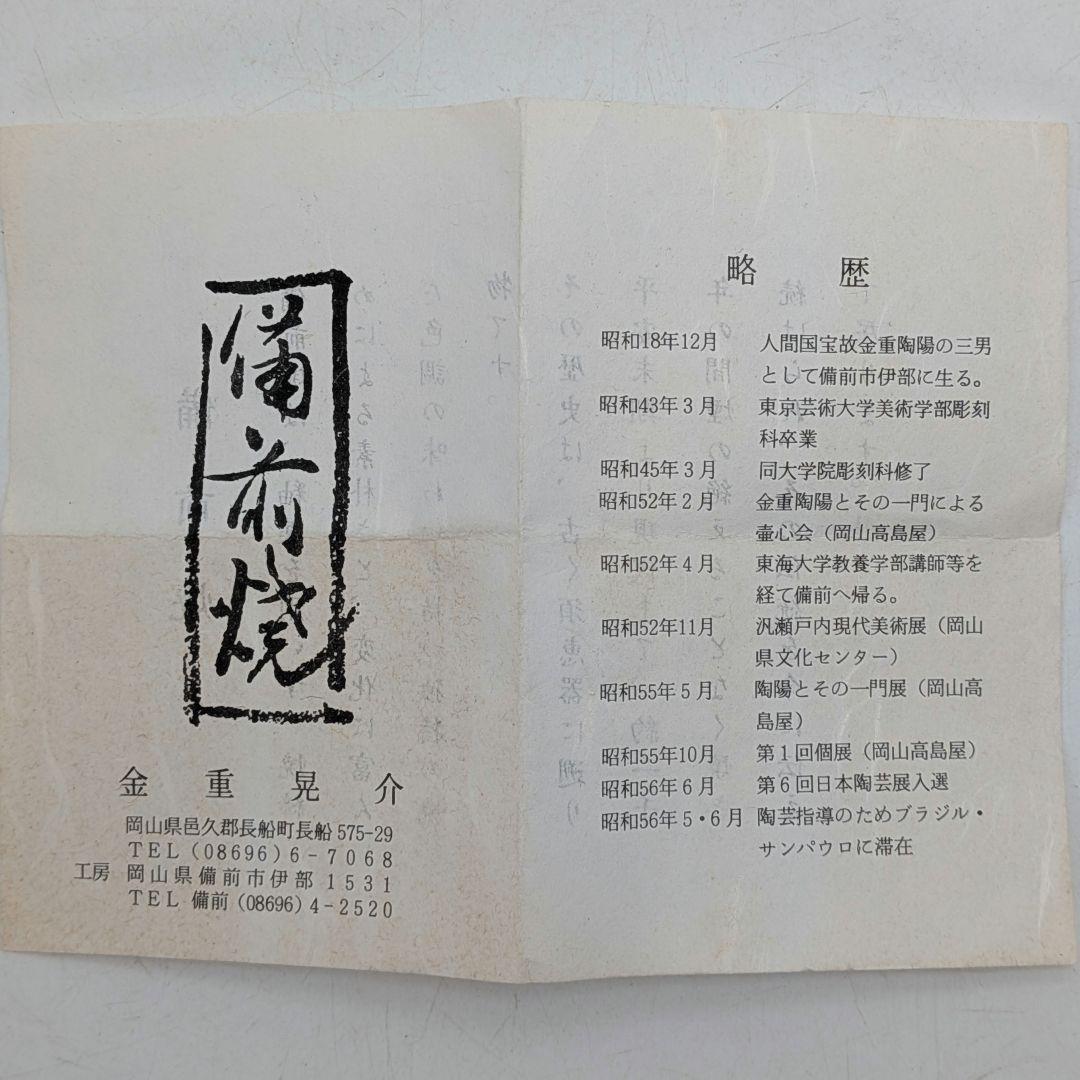 岡山県重要無形文化財 金重晃介 備前焼 扁壺徳利 四方桟共箱