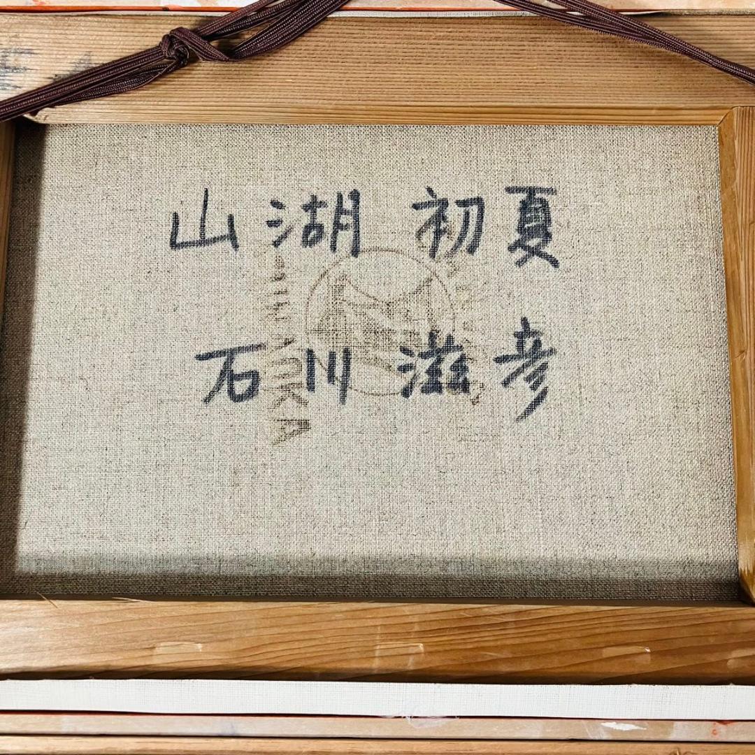 【希少】『山湖初夏』石川滋彦作 油絵 サイン有 裏書有 額縁付き 油彩