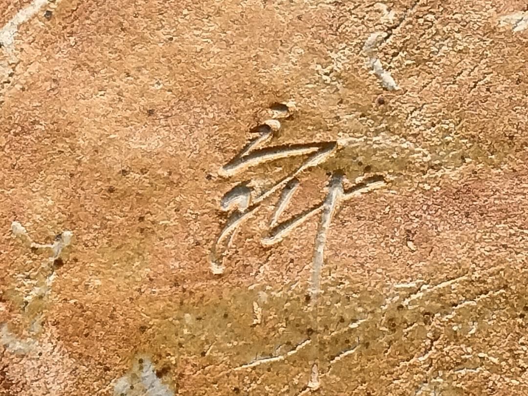 痴陶人作 呉須赤絵 椿文 尺大皿 日本人として初 大英博物館