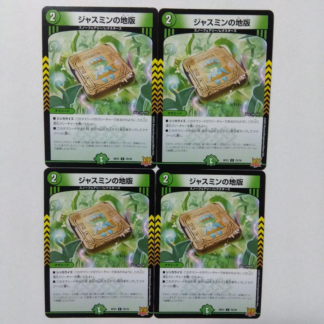 ジャスミンの地版、トラップの地版、レヴィヤの地版 各4枚セット