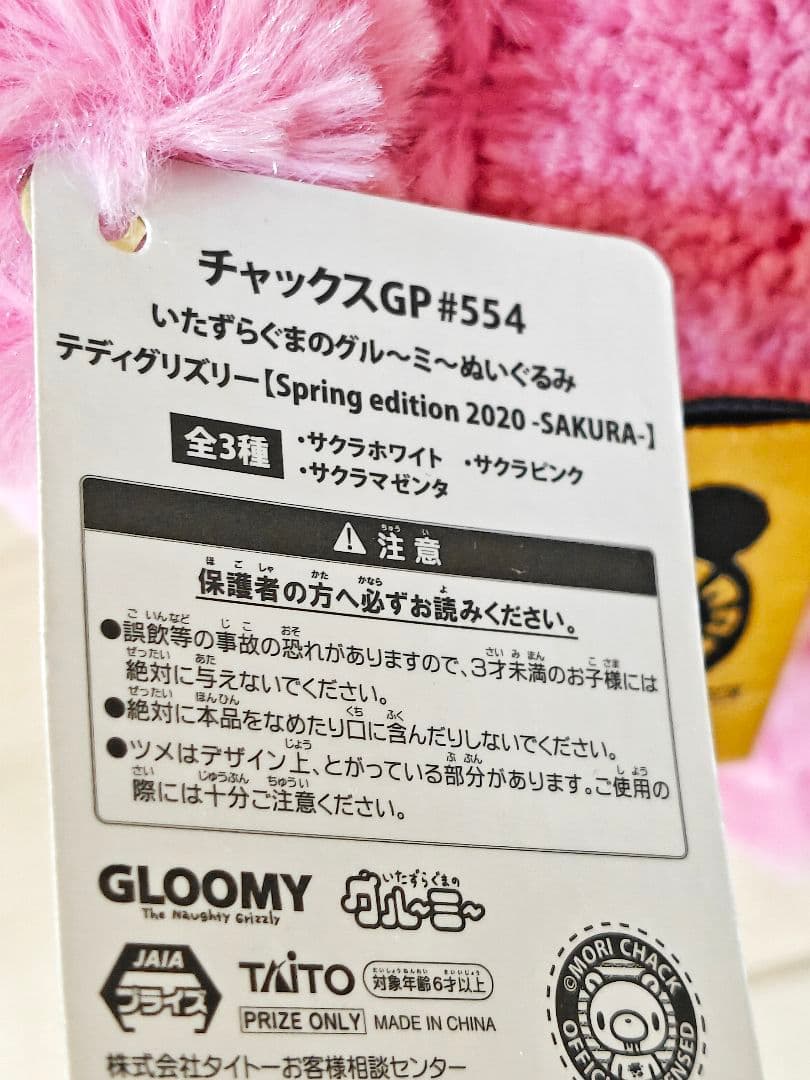タグ付 いたずらぐまのグル〜ミ〜 ぬいぐるみ 4体セット ピンク チャックスGP