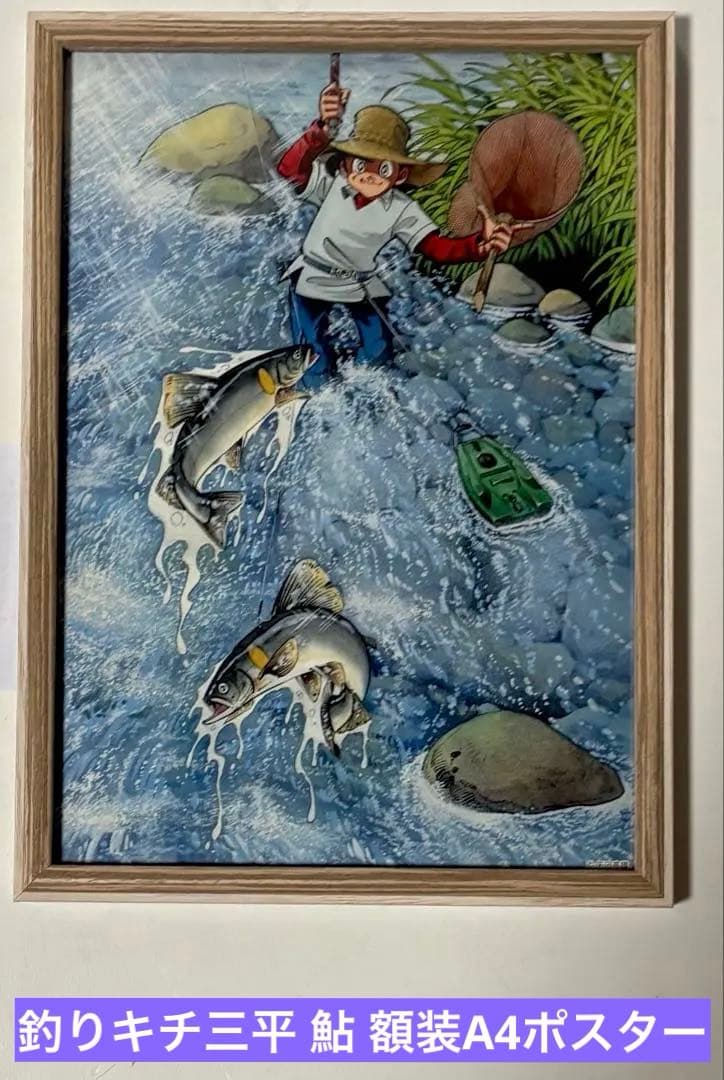 釣りキチ三平 鮎 額装A4ポスター 増田漫画美術館パンフレットおまけ