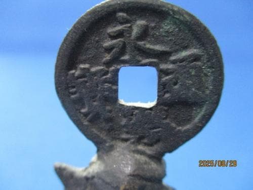 絵銭・宮銭☆和同開珎／永楽通宝／希少／供物銭／縁起銭／福神／江戸時代／