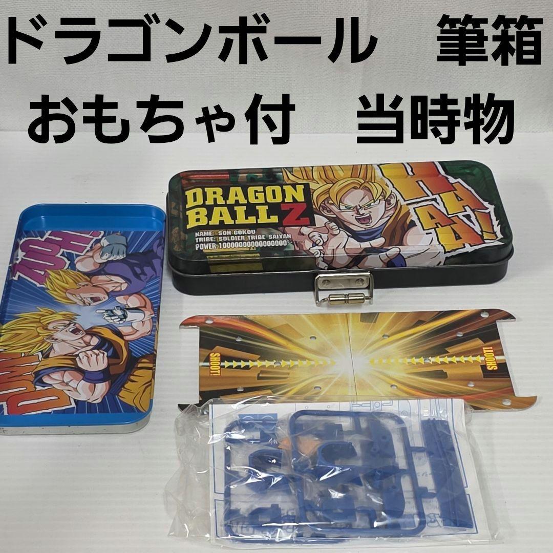 ドラゴンボール おもちゃ付き 筆箱 ペンケース 缶ケース 当時物 レア