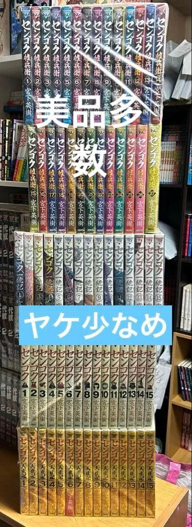美品多数　センゴク 権兵衛　センゴク　全巻　シリーズ　全巻　全72巻 ☆全巻セット☆センゴク 全巻 から センゴク権兵衛 全巻 まで 全72巻