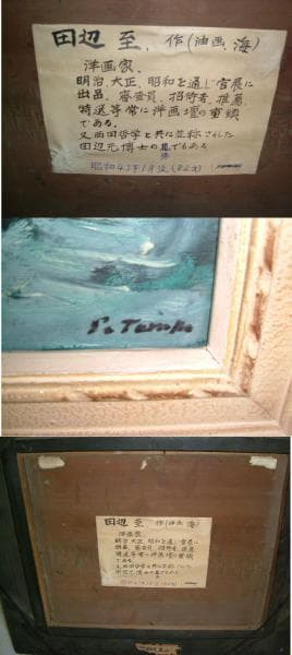 額装付き】田辺至「海」F3号 油彩画／サイン有／昭和の洋画家