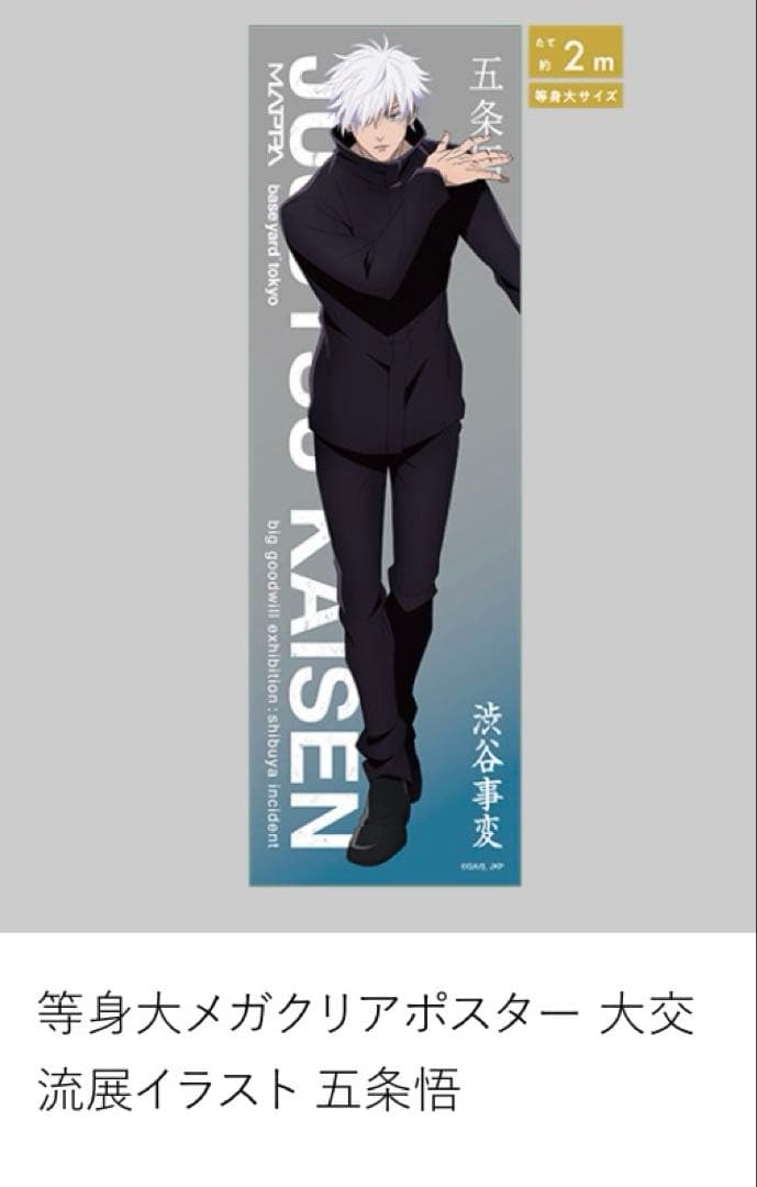 呪術廻戦 五条悟 渋谷事変 大交流展 等身大メガクリアポスター レア