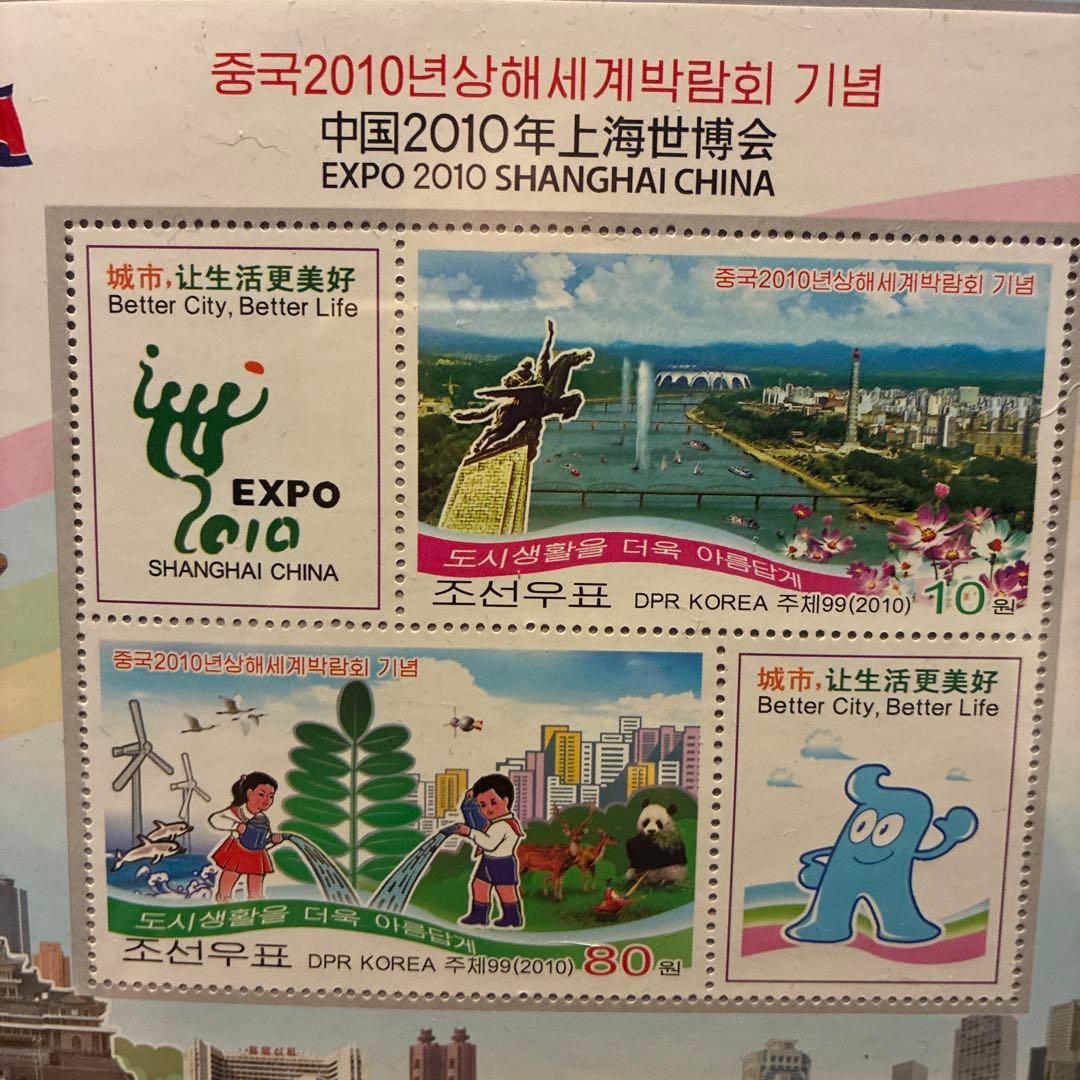 EXPO 2010 上海博覧会 北朝鮮記念切手 未使用品 - メルカリ