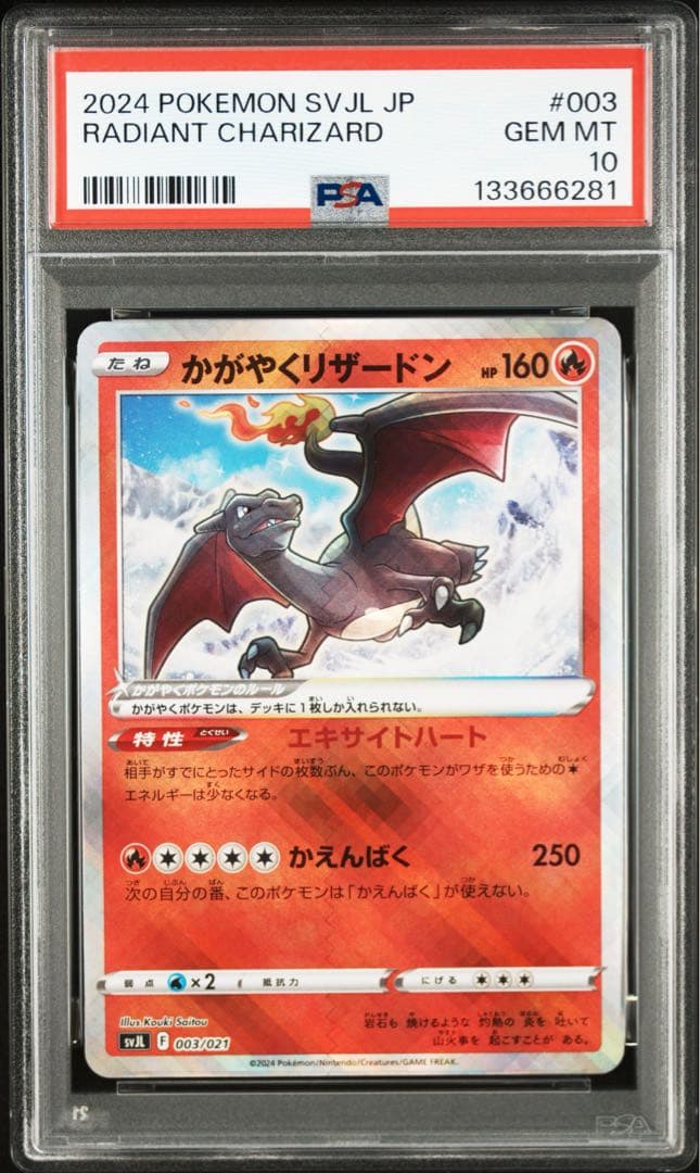 【 PSA10、連番】かがやくリザードン