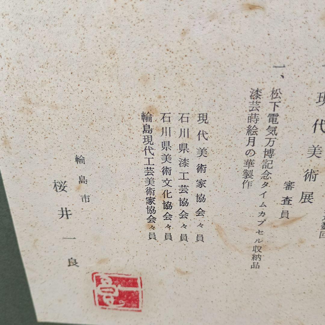 4050）桜井一良　輪島塗　椿図　額装