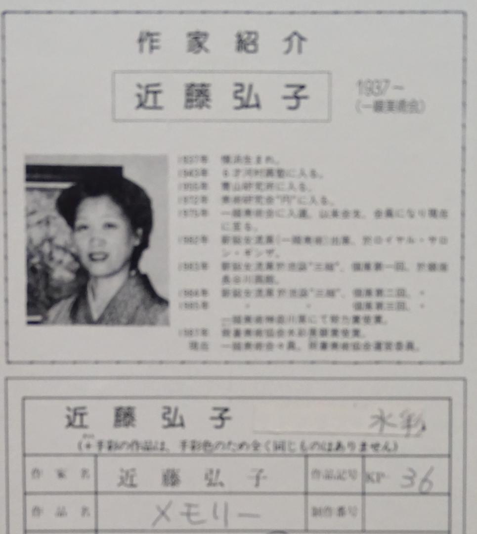 作者名：近藤弘子・画題：メモリー・技法：水彩画（原画）