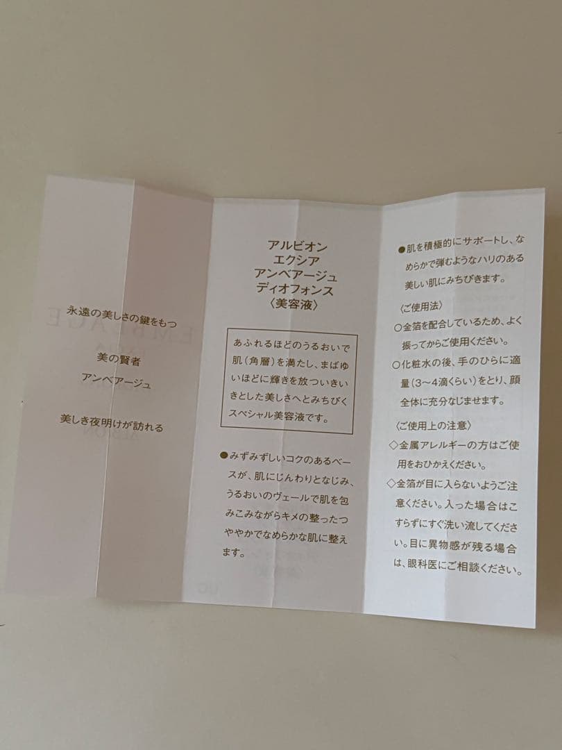 アルビオン　エクシア　アンベアージュ ディオフォンス　美容液